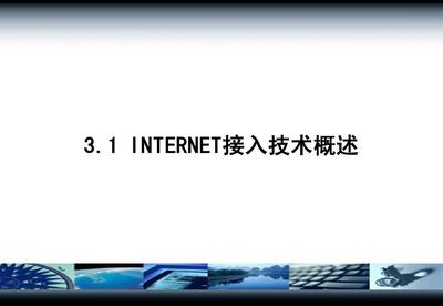 第03章 Internet接入技术 信息技术咨询服务中的关键环节