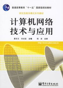 《计算机网络技术及应用》 从经典教材到咨询服务的信息技术桥梁