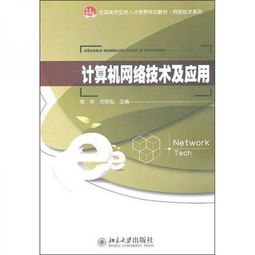 计算机网络技术 连接世界的数字动脉